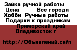 Зайка ручной работы  › Цена ­ 700 - Все города Хобби. Ручные работы » Подарки к праздникам   . Приморский край,Владивосток г.